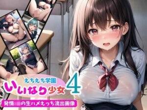 いいなり少女4！えちえち学園〜発情JKの生ハメえっち流出画像〜(あっぷるぱい生クリーム添え) [d_337342]