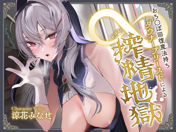 【☆早期特典付き3/3まで☆】おち◯ぽ回復魔法待ちダウナープリーストによる無限搾精地獄(サークル名ao) [d_337350]