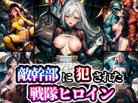 敵幹部に犯●れた戦隊ヒロイン(studio1111) [d_337361]