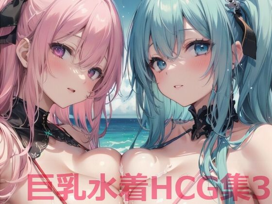 巨乳水着HCG集3(Shotgun Bride) [d_337379]