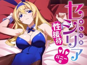 セシリアといっしょにしよっ？ バニー接待編(排便量管理人) [d_337397]