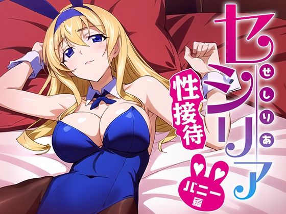 セシリアといっしょにしよっ？ バニー接待編(排便量管理人) [d_337397]