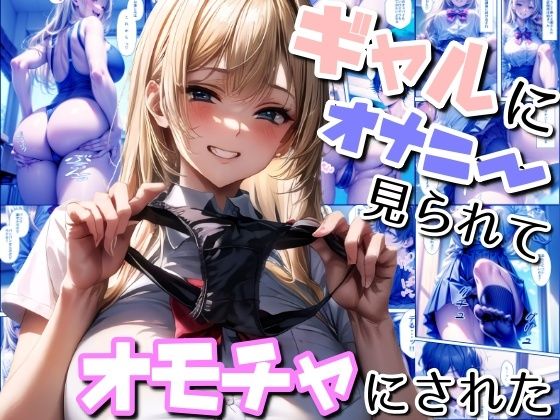 ギャルにオナニー見られてオモチャにされた(ヤマダファクトリー) [d_337399]