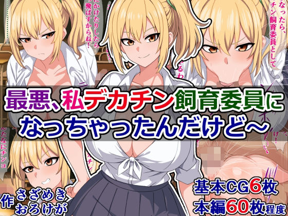 最悪、私デカチン飼育委員になっちゃったんだけど〜(さざめき通り) [d_337409]