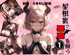 屋根裏で悪魔を飼う1(うるわし校房) [d_337416]