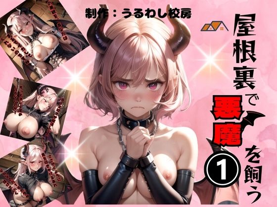 屋根裏で悪魔を飼う1(うるわし校房) [d_337416]