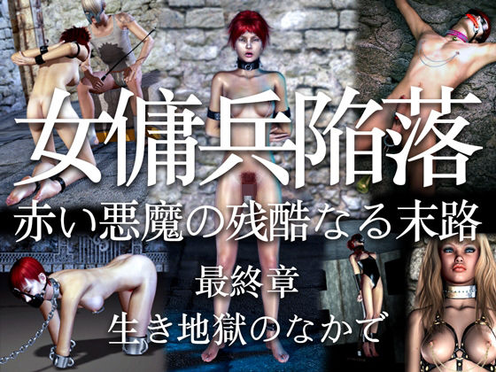 女傭兵陥落 赤い悪魔の残酷なる末路（最終章）生き地獄のなかで(electric sheep) [d_337417]