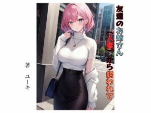 友達のお姉さん（人妻）から誘われて(星降楽園) [d_337418]