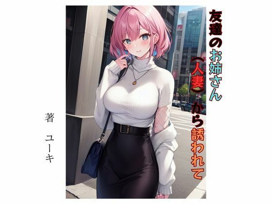 友達のお姉さん（人妻）から誘われて(星降楽園) [d_337418]