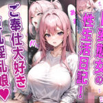 とある学園の巨乳ド変態娘 〜生まれながらのご奉仕体質！露出に中出し大絶頂！〜(AIDREAM【Images】) [d_337426]