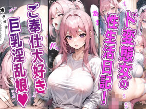 とある学園の巨乳ド変態娘 〜生まれながらのご奉仕体質！露出に中出し大絶頂！〜(AIDREAM【Images】) [d_337426]