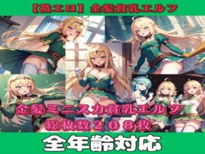 【微エロ】金髪ミニスカ貧乳エルフ（パンチラ・ミニスカ・首輪・敗北など）【総枚数208枚】(満点星) [d_337436]