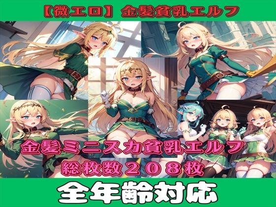 【微エロ】金髪ミニスカ貧乳エルフ（パンチラ・ミニスカ・首輪・敗北など）【総枚数208枚】(満点星) [d_337436]