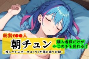 朝チュン-推しバンのボーカル（♀）が隣に寝てた朝-(くまとねこ屋) [d_337452]