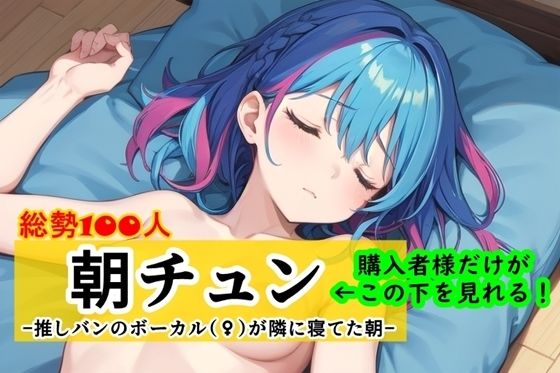 朝チュン-推しバンのボーカル（♀）が隣に寝てた朝-(くまとねこ屋) [d_337452]