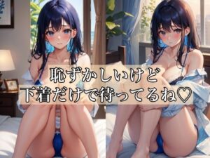 恥ずかしいけど、下着だけで待ってるね(ミルクキング3) [d_337479]