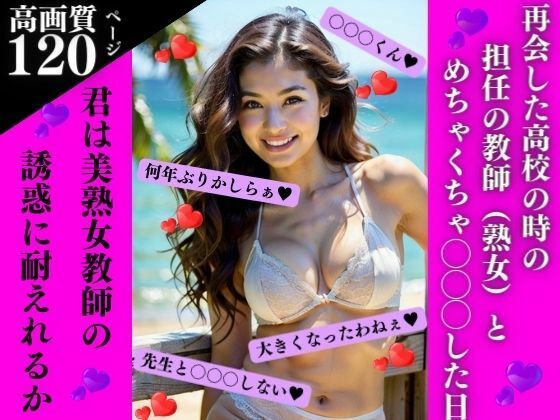 再会した○校の時の担任（熟女）とめちゃくちゃ〇〇〇した日(AI美女LABO.6) [d_337488]
