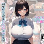 部屋に入り浸るデカ乳娘とHする話(るにサークル) [d_337501]
