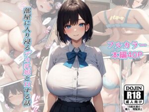 部屋に入り浸るデカ乳娘とHする話(るにサークル) [d_337501]