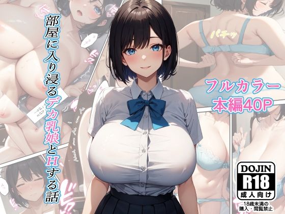 部屋に入り浸るデカ乳娘とHする話(るにサークル) [d_337501]