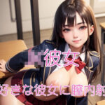 JK彼女(ヘンライク) [d_337523]