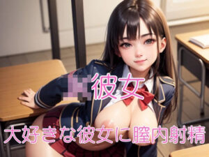 JK彼女(ヘンライク) [d_337523]