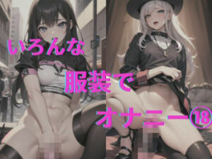 美女達の着衣オナニー18(AI爆美女エロ写真集) [d_337534]