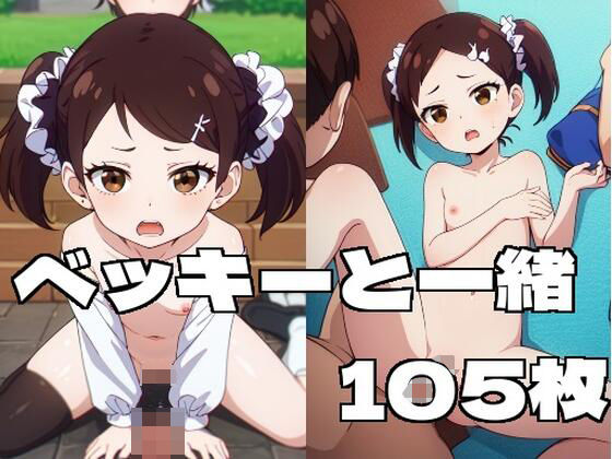 ベッキーと一緒(エターナルドリーム) [d_337609]