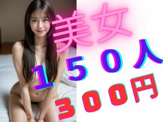美女150人 300円(まぐかっぷ) [d_337617]