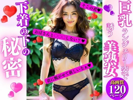 巨乳ランジェリー姿で誘う美熟女(AI美女LABO.11) [d_337647]