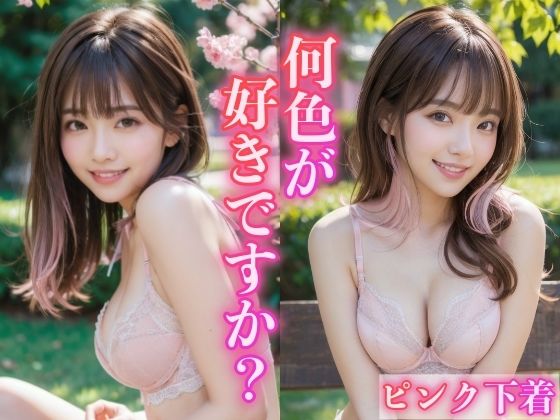 何色が好きですか 〜ピンク下着のエッチな娘〜(ミルクキング) [d_337664]