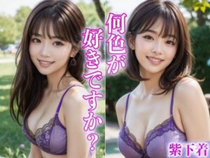 何色が好きですか 〜紫下着のエッチな娘〜(ミルクキング) [d_337669]