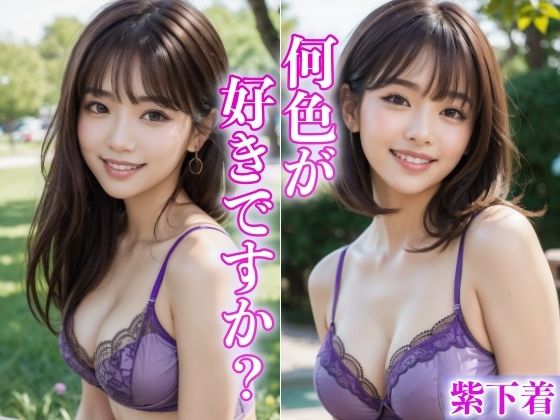 何色が好きですか 〜紫下着のエッチな娘〜(ミルクキング) [d_337669]