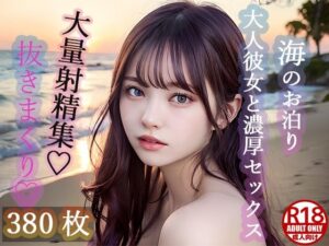 【大人気作品集】海で彼女に抜かれまくり？大量射精集Vol.1(HARU@AIイラスト) [d_337694]