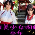 ［AIグラビアイラスト集］ AI美少女図鑑 巫女 part.2(Delusional AI Workshop) [d_337738]