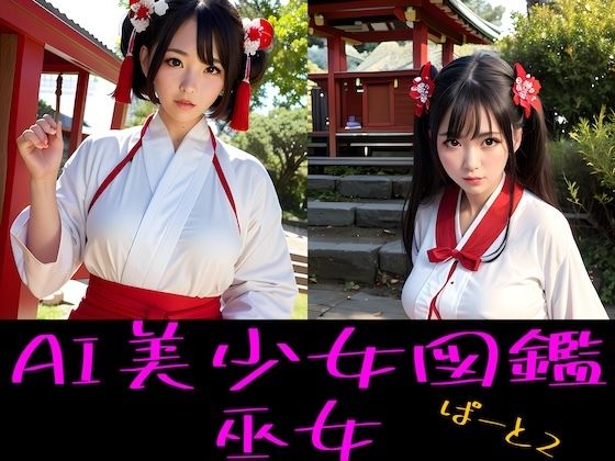 ［AIグラビアイラスト集］ AI美少女図鑑 巫女 part.2(Delusional AI Workshop) [d_337738]