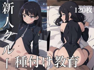 新人クルー種付け教育(金のオノAIゴールドバンク) [d_337801]