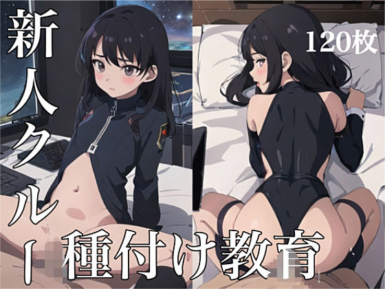 新人クルー種付け教育(金のオノAIゴールドバンク) [d_337801]