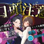 【期間限定660円】口頭注意 会社の規則を忠実に守る、とっても真面目な女上司と後輩ちゃん(ボイスで日替わりさん) [d_337816]
