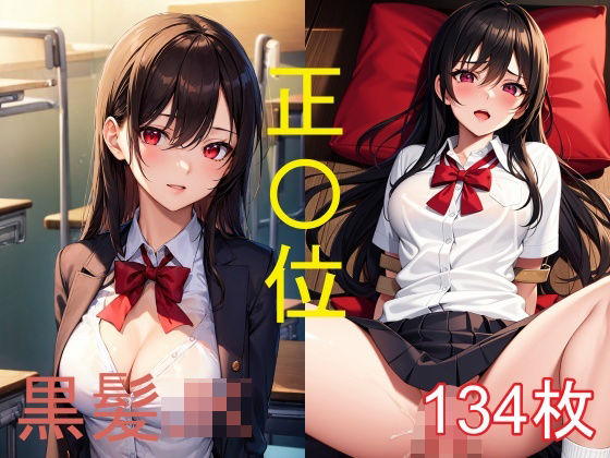 黒髪JKのえちえちイラスト集-正〇位編(うにのてりやき) [d_337819]