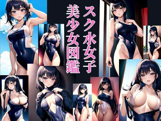スク水女子 美少女図鑑(AIdoujin) [d_337859]