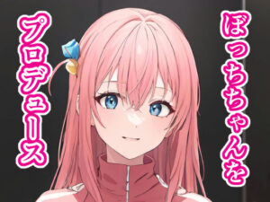 ぼっちちゃんをプロデュース(街道嵐) [d_337874]