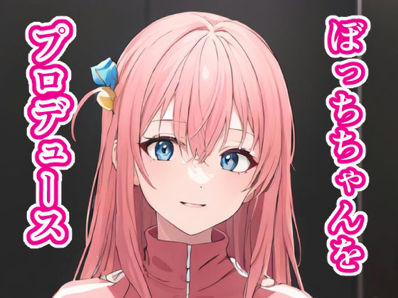 ぼっちちゃんをプロデュース(街道嵐) [d_337874]