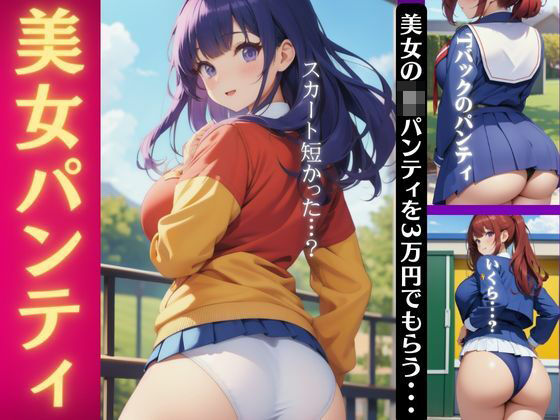 【美女のパンティ】JKパンティの3万円で売春してしまう特集〜パンツ大全集〜(厳選えろコレクション) [d_337877]