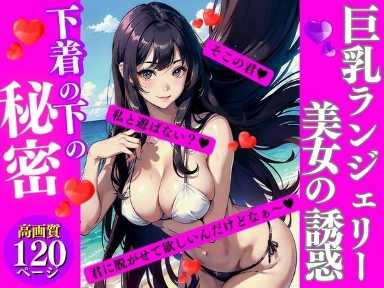 巨乳ランジェリー美女の誘惑(AI美女LABO.15) [d_337878]