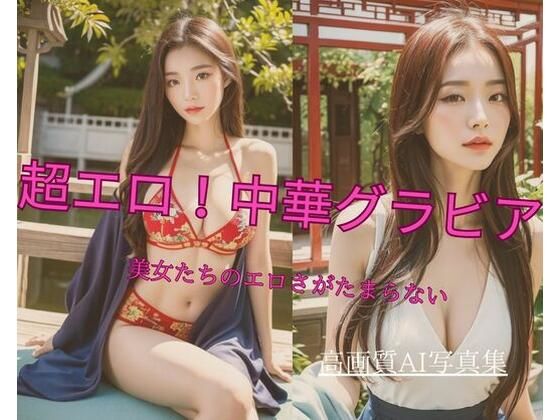 超エロ！中華グラビア 美女たちのエロさがたまらない(Jmeng) [d_337889]