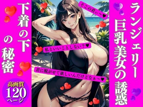 ランジェリー巨乳美女の誘惑(AI美女LABO.2) [d_337900]