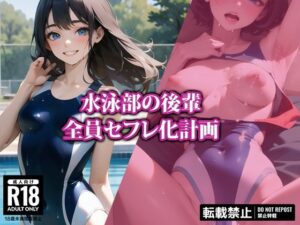 【セリフ付き】水泳部の後輩全員セフレ化計画(AI-beauty2.5) [d_337908]