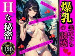 爆乳美女たちの誘惑(AI美女LABO.3) [d_337916]