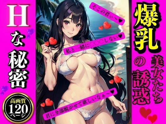 爆乳美女たちの誘惑(AI美女LABO.3) [d_337916]